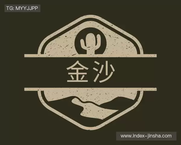 了解金沙娱乐
